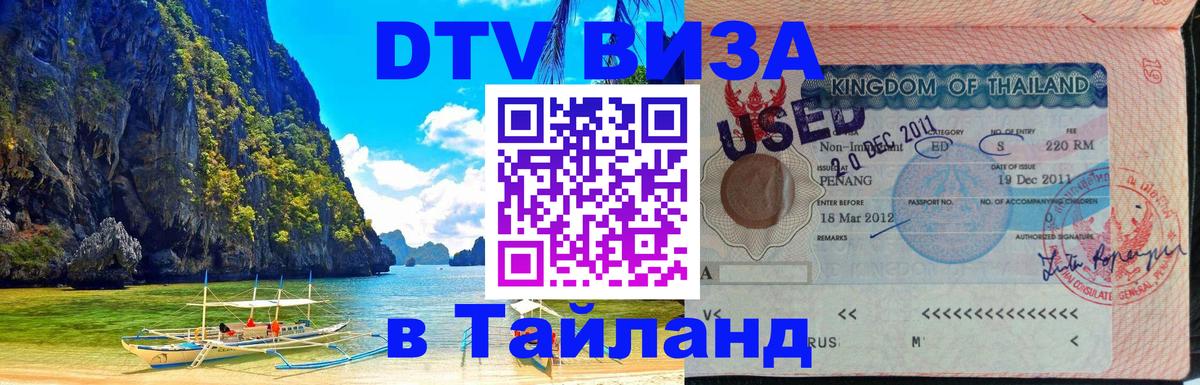 DTV Visa Thailand — прайс и условия, виза без дополнительных документов - 03.10.2025 