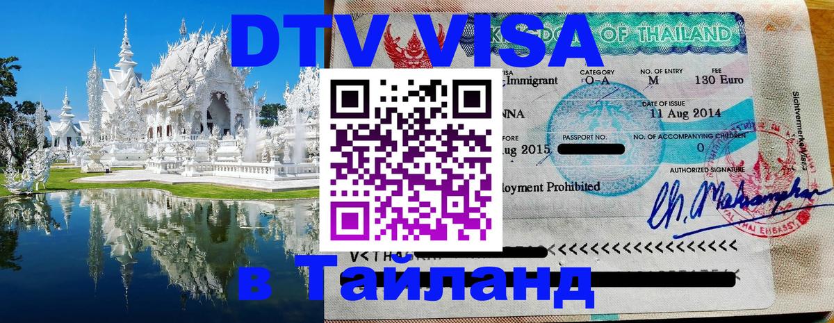 DTV Виза в Тайланд для россиян 