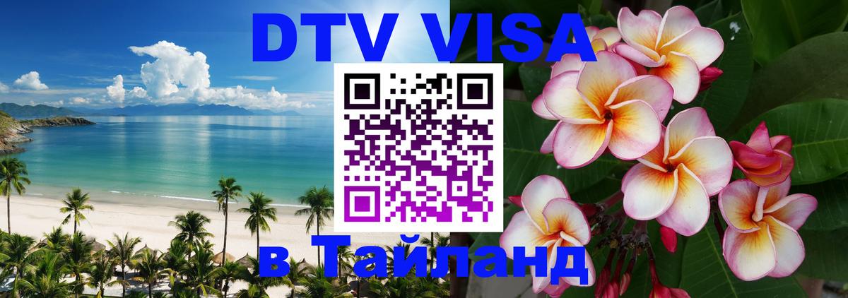 Как сделать DTV визу в Тайланд 